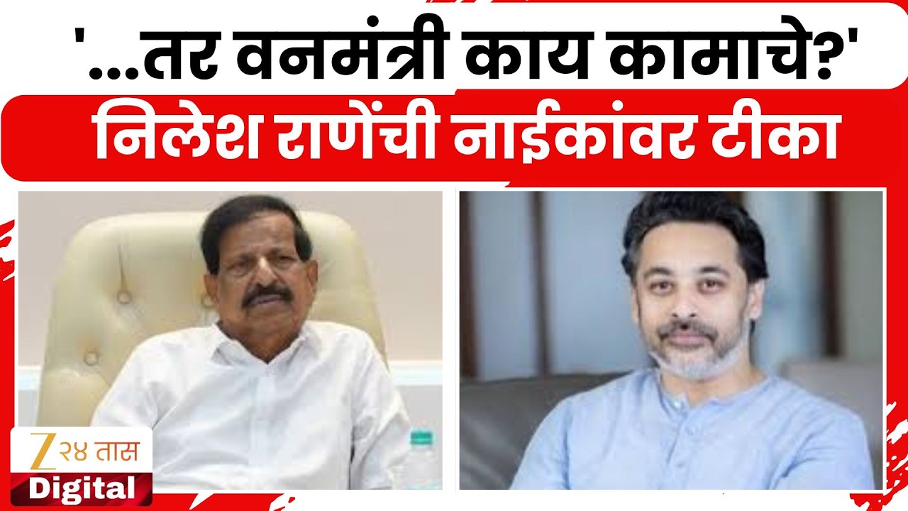 Nilesh Rane On Ganesh Naik | 'वनं राहिलीच नाहीत तर वनमंत्री काय कामाचे?' निलेश राणेंची नाईकांवर टीका