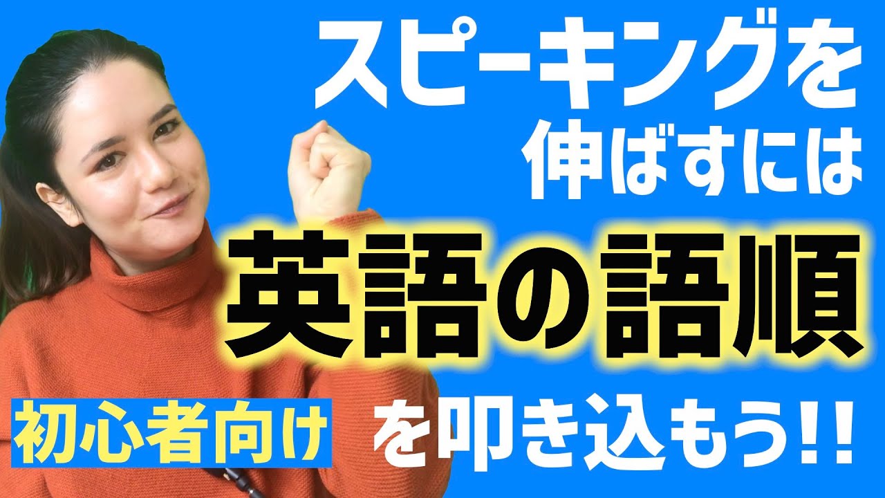 【初心者向け】英語の語順をマスター！語順を制する者は英語を制す！[#75]