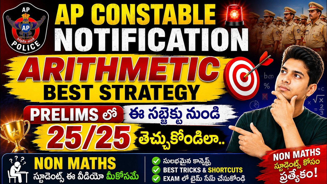 AP Constable 2026 Arithmetic లో 25/25 Strategy|| Prelims Easy గా Crack చెయ్యండిల