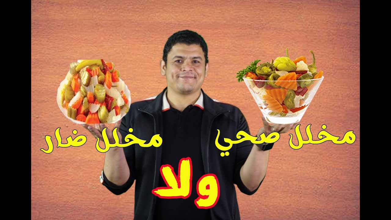 المخلل الصحي والمخلل الضار