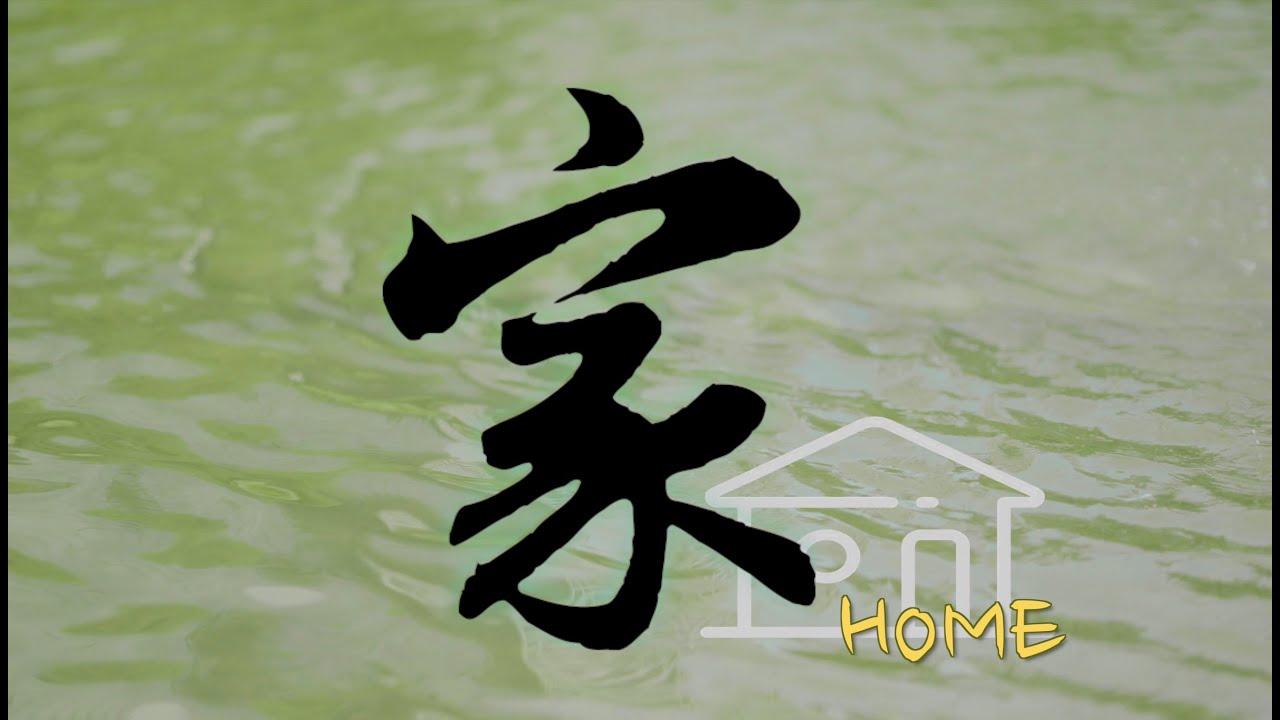 『家』 － 2026年度孝親微電影（20260115）#崇德光慧全球孝道推廣中心 #崇德劇團 ＃孝道 ＃人生感悟