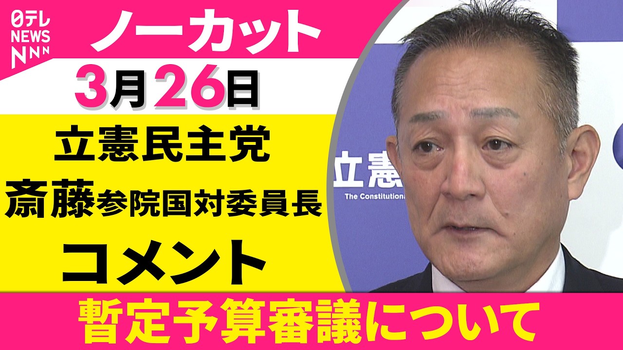 【ノーカット】暫定予算審議について　立憲民主党・斎藤参院国対委員長 コメント ──政治ニュース（日テレNEWS）