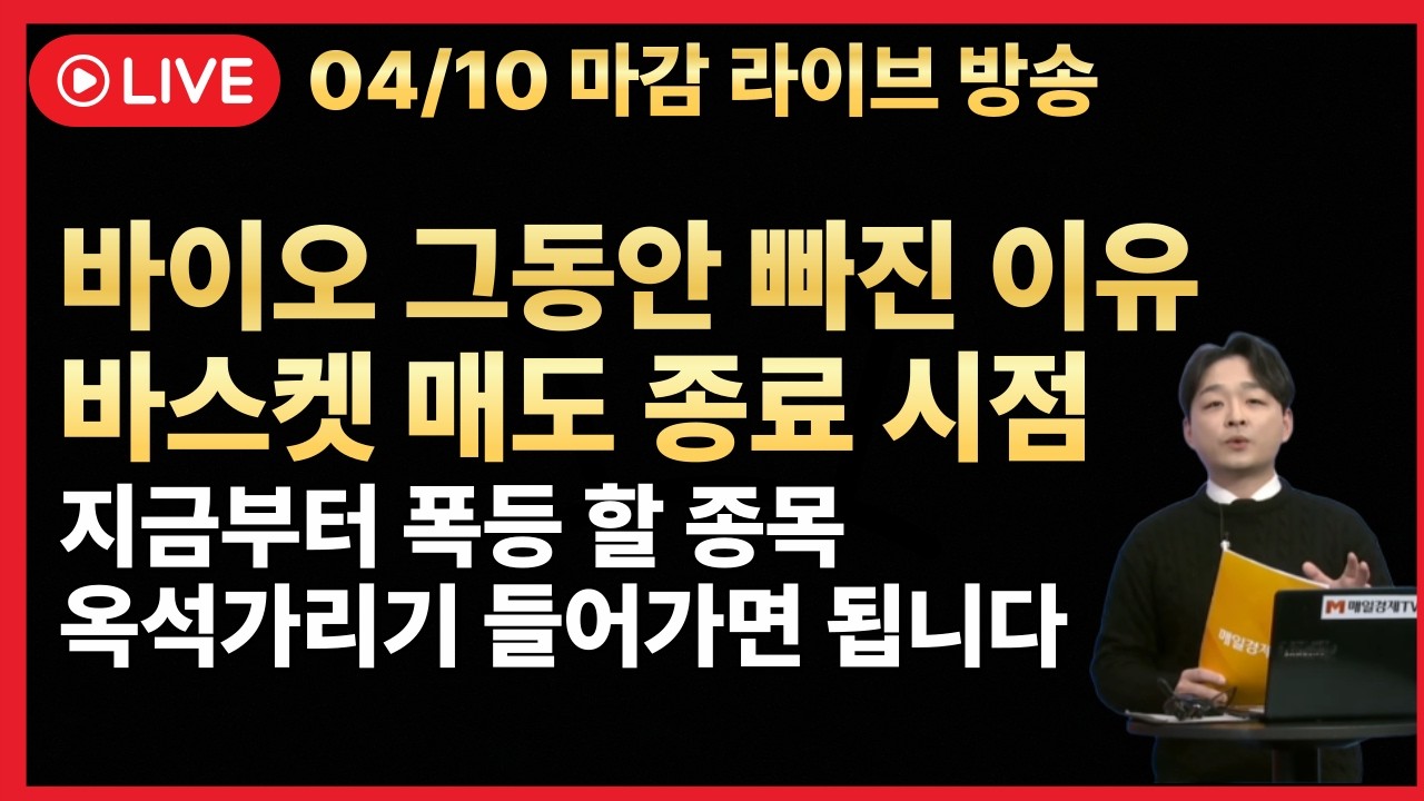 [주식 LIVE🔥] 바이오 옥석가리기 기회🔥바스켓 매도 종료🔥다음주 코스닥 전고점 돌파 가능성 -  김민성 전문가