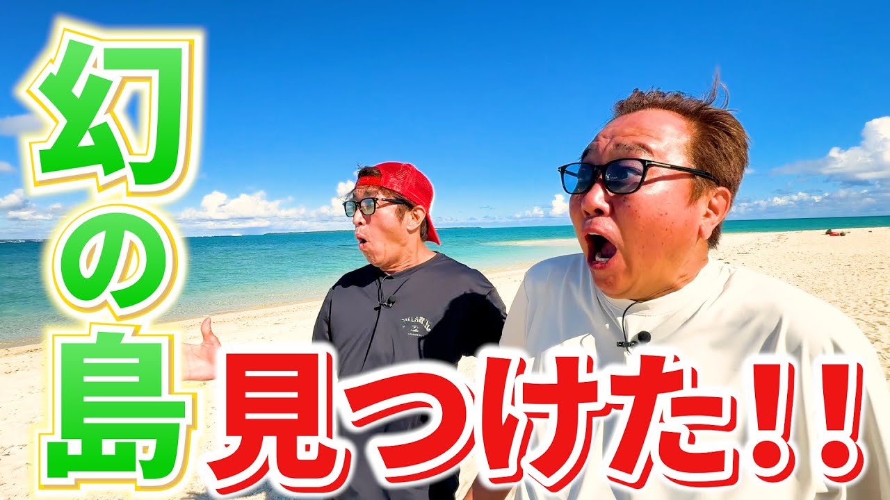 【沖縄で幻の島上陸で大興奮！】M g絶叫の生物が！