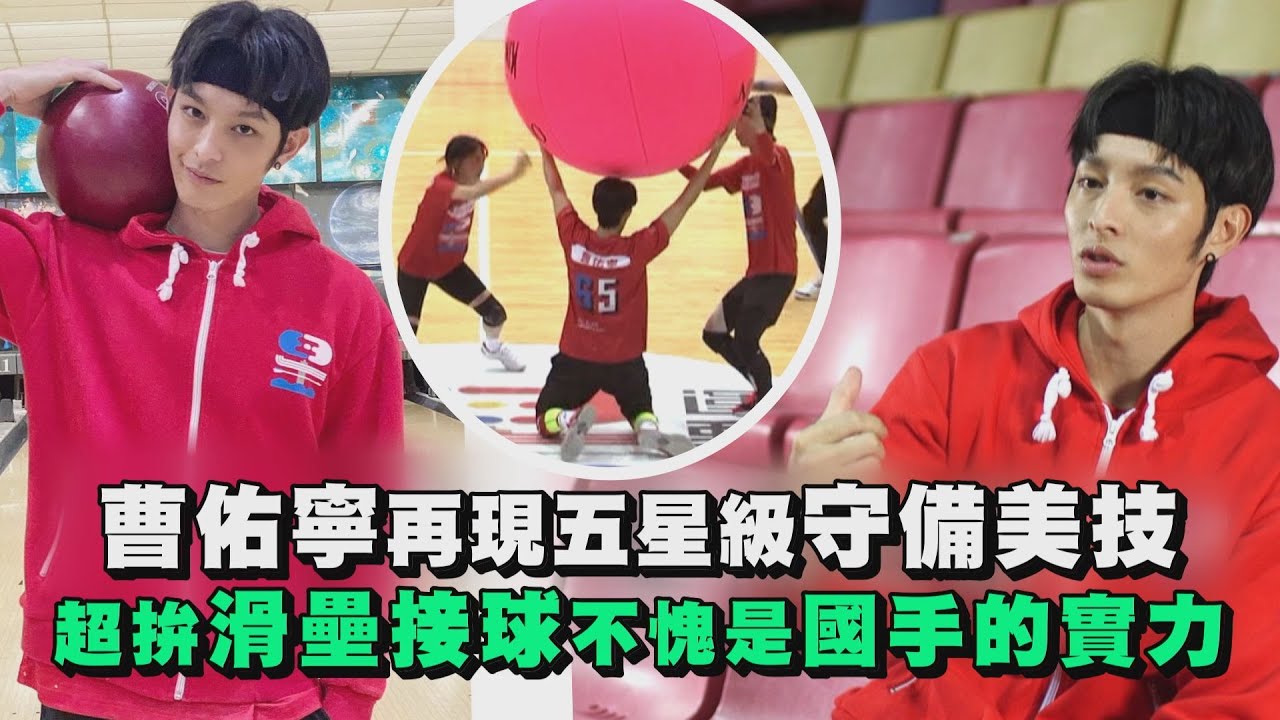 【全明星運動會】 曹佑寧再現五星級守備美技 超拚滑壘接球不愧是國手的實力