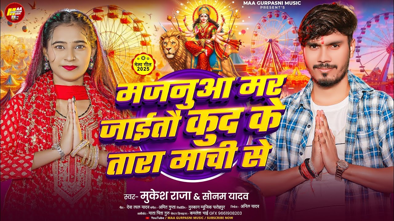 मजनुआ मर जाईतौ कुद के तारा माची से | #Mukesh Raja & #Sonam Yadav का मगही देवी गीत | Maghi #Bhakti