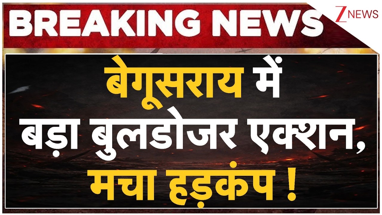 Begusarai Bulldozer Action:  बेगूसराय में बड़ा बुलडोजर एक्शन, मचा हड़कंप ! Breaking News
