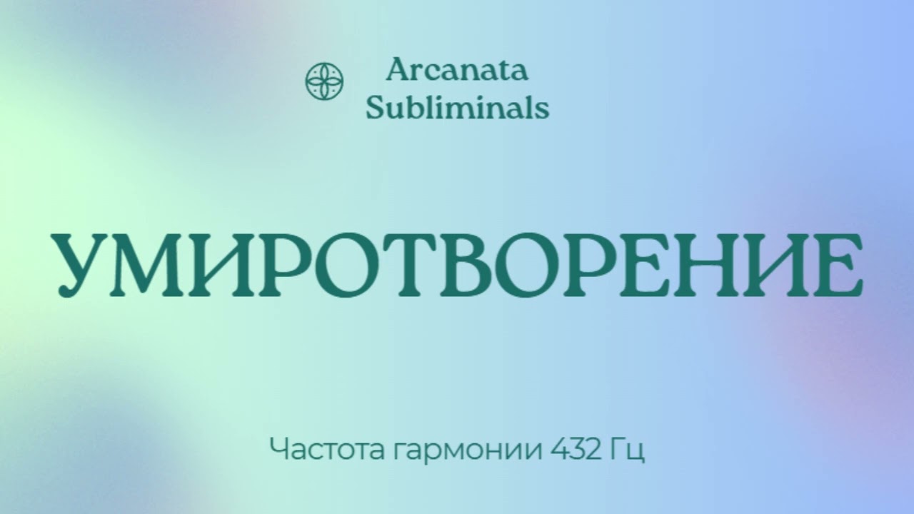СТРЕССА НЕТ!  Саблиминал на БЕЗМЯТЕЖНОСТЬ И ГАРМОНИЮ