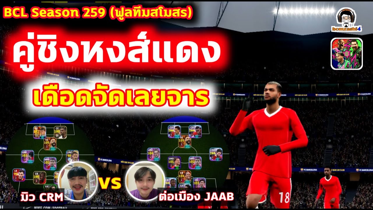 คู่ชิงหงส์แดง! เดือดจัดเลยจาร :  มิว CRM vs ต่อเมือง JAAB  BCLSeason259 ฟูลทีม Liverpool eFootball