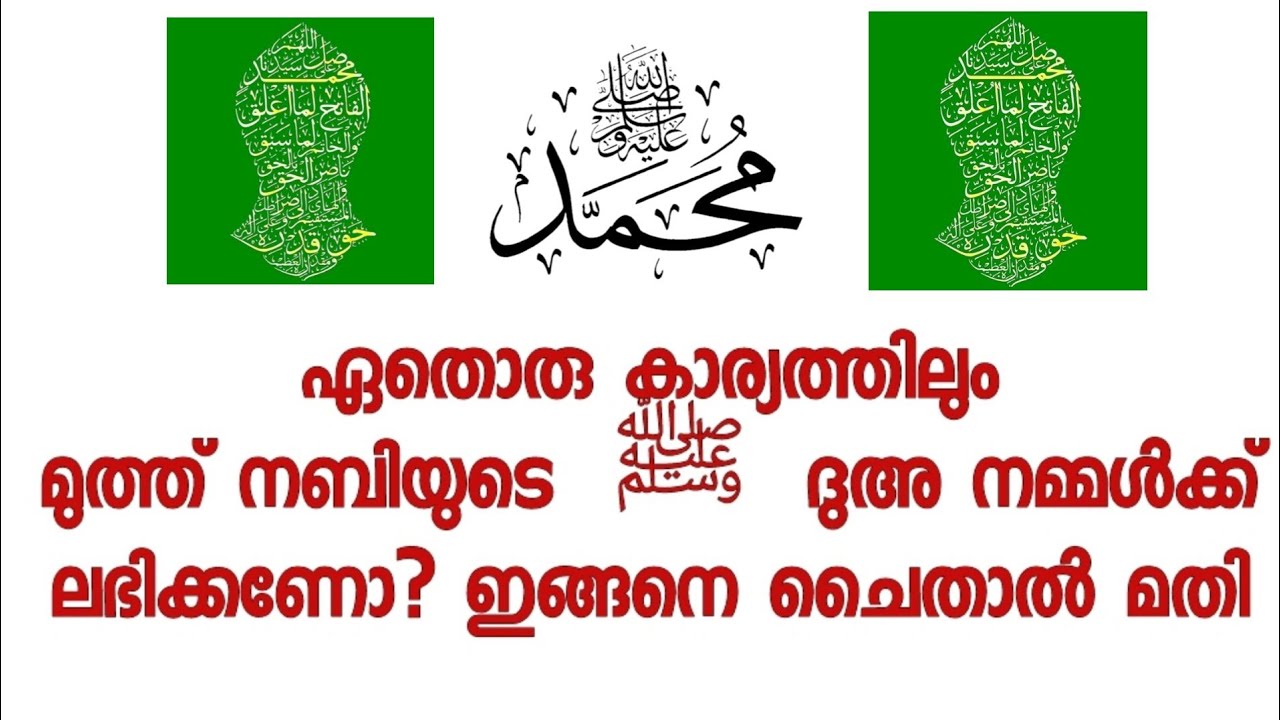 ഏതൊരു കാര്യത്തിലും മുത്ത് നബി ﷺ നമ്മൾക്ക് വേണ്ടി ദുഅ ചെയ്യുവാൻ എന്ത് ചെയ്യണം?