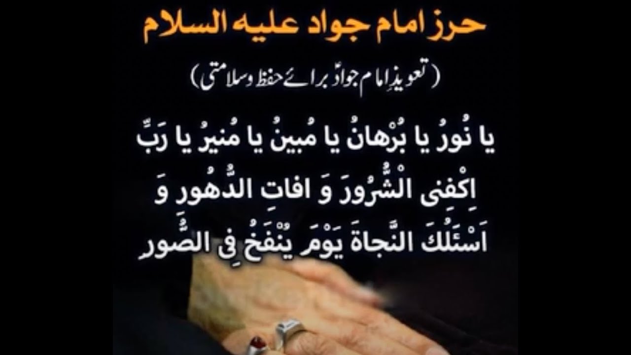 Hirz of Imam Jawad(as). Very Powerful Tawiz/Dua. Protects From Calamities. Grand Ayatollahs' Wear.