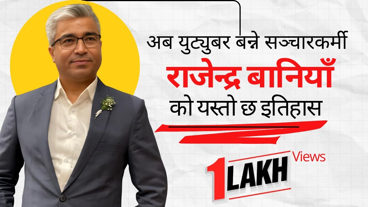 को हुन त युटयुबर बन्ने संचारकर्मी राजेन्द्र बानियाँ ? @samayachakra || Biography || Rajendra Baniya