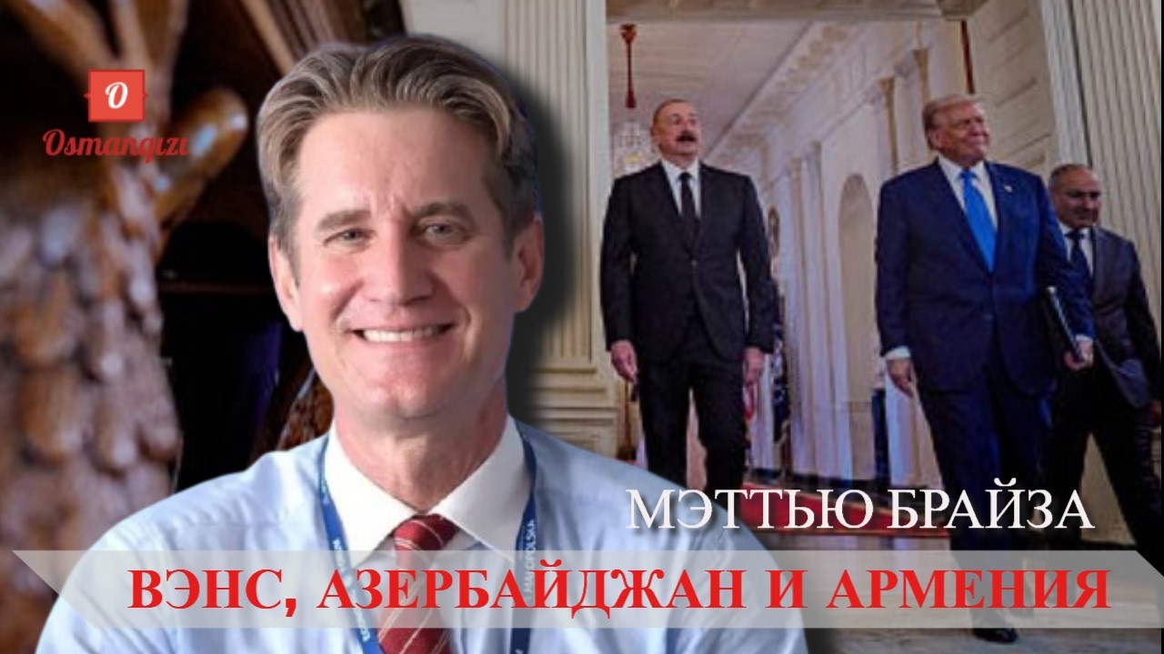 Почему Джей Ди Вэнс приехал на Южный Кавказ именно сейчас | Бывший посол США Мэттью Брайза