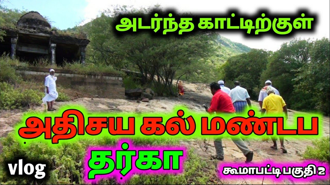 அடர்ந்த காட்டிற்குள் 600 ஆண்டுகள் பழைமையான அதிசய கல்மண்டப தர்கா|Stone Dargah in Jungle| Koomapatti2