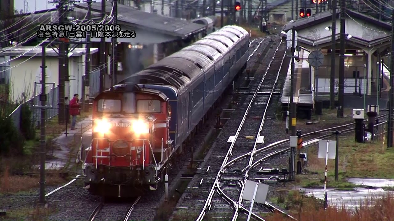 【ブルトレ】出雲 (2)　山陰本線を走る【寝台特急★DD51】ARSGW-0127　The Bluetrain IZUMO (2)