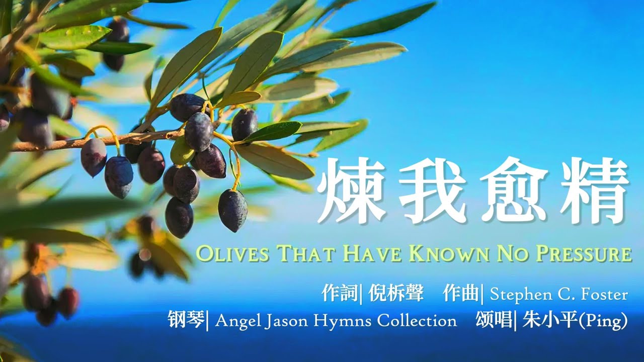 煉我愈精 Olives That Have Known No Pressure —【诗歌】 Tenor《小平心歌Ping Hymns—Chinese Version》