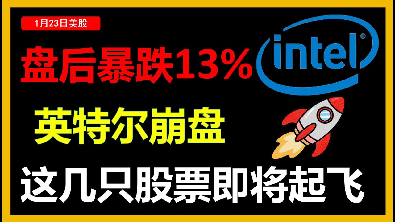 盘后暴跌13% 英特尔还能救吗？这几只股票即将起飞🚀🚀🚀#intc  #amd #nvidia #股市 #英特尔  #美股投资 #美股 #amd #nvidia #qqq