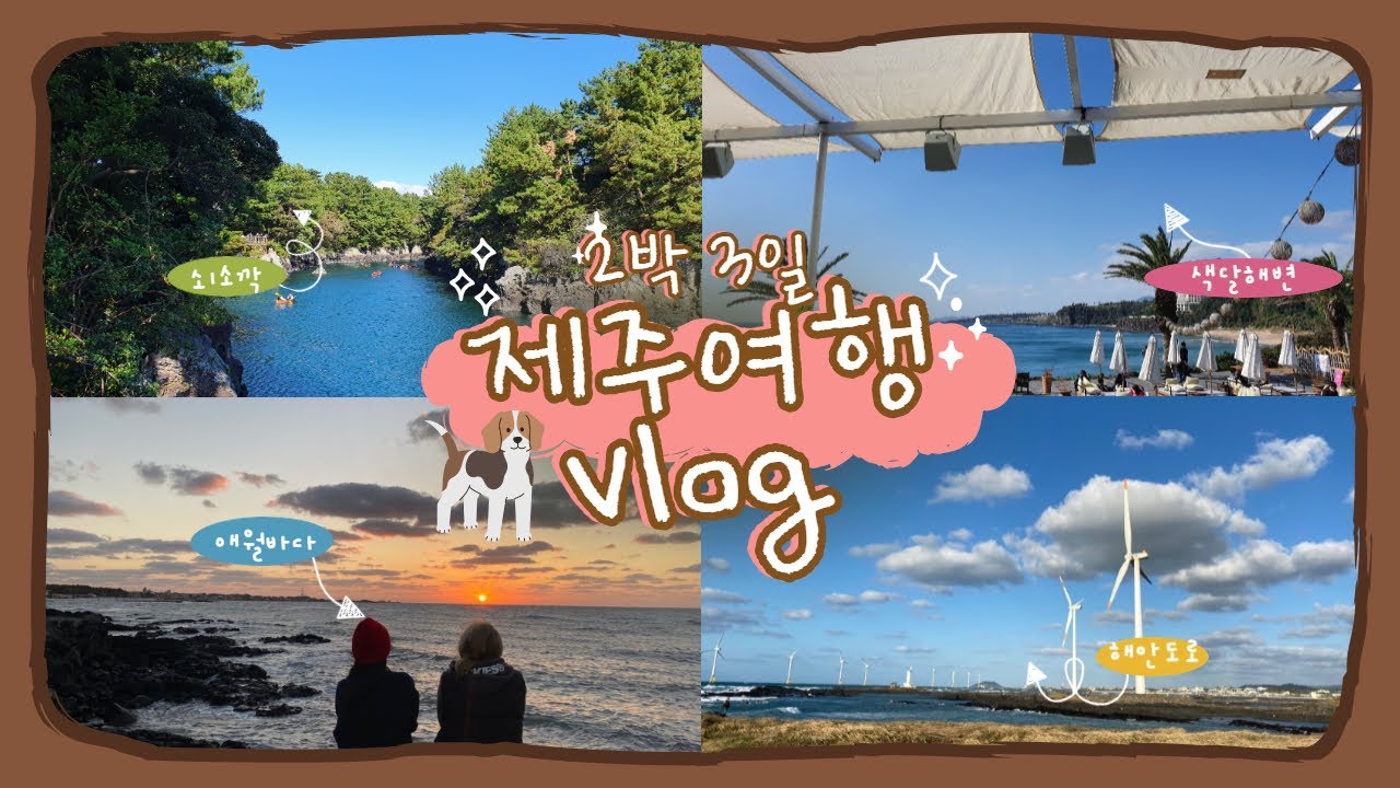 제주도 여행 브이로그ㅣ10월의 제주도, 진짜 힐링여행
