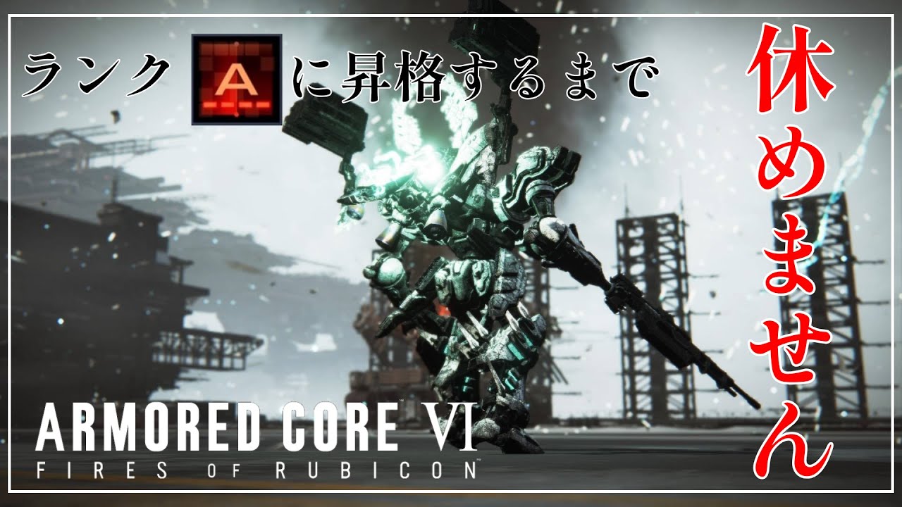【#ac6ランクマ 配信 】ランク「A」になるまで休めませんッ！！(※深夜0:00になるまで)【#live配信 】