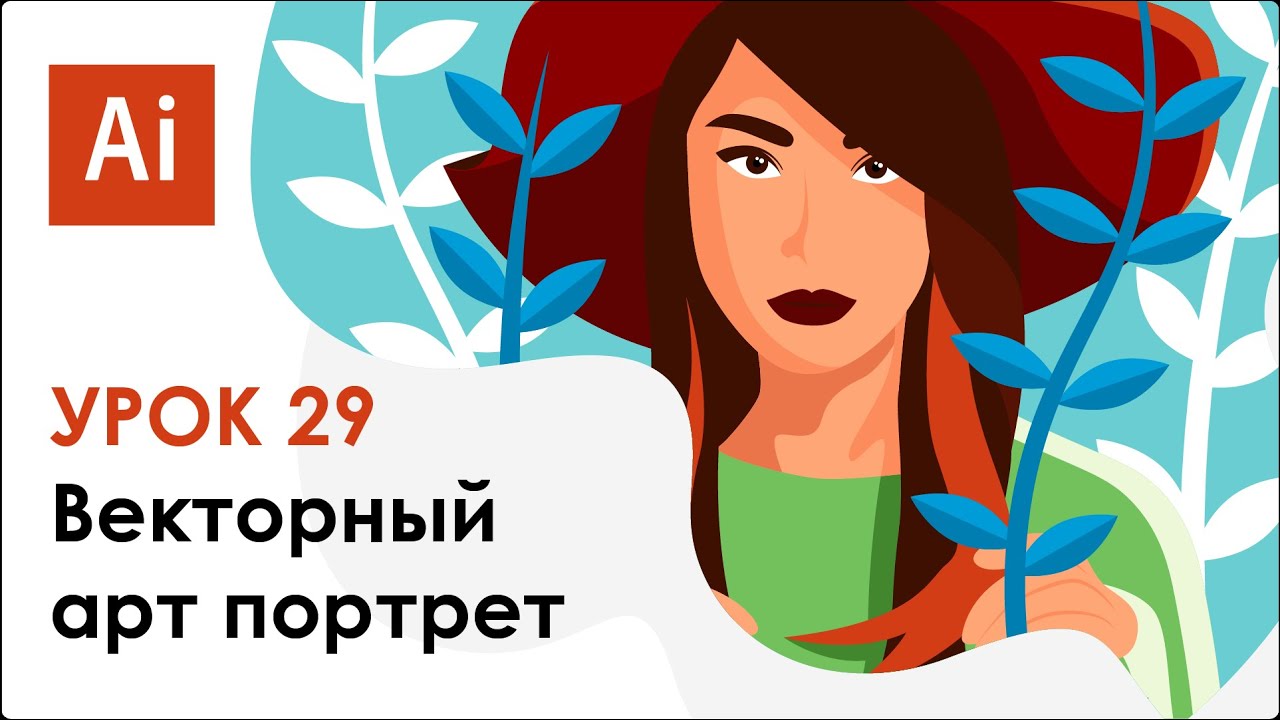 Adobe Illustrator. Урок 29 - Векторный портрет девушки