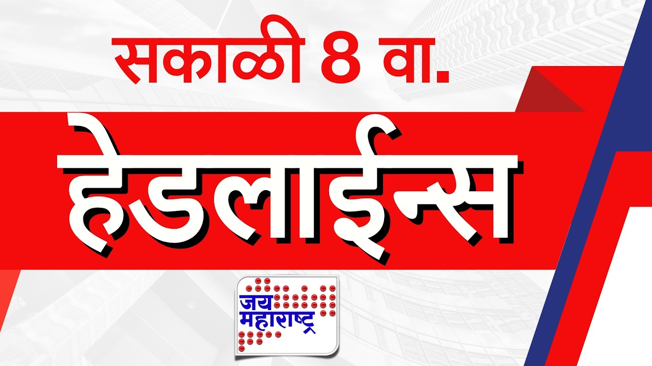 Top Headlines Today | 11 March 2026 | 08 AM | Jai Maharashtra News | Breaking News | Politics