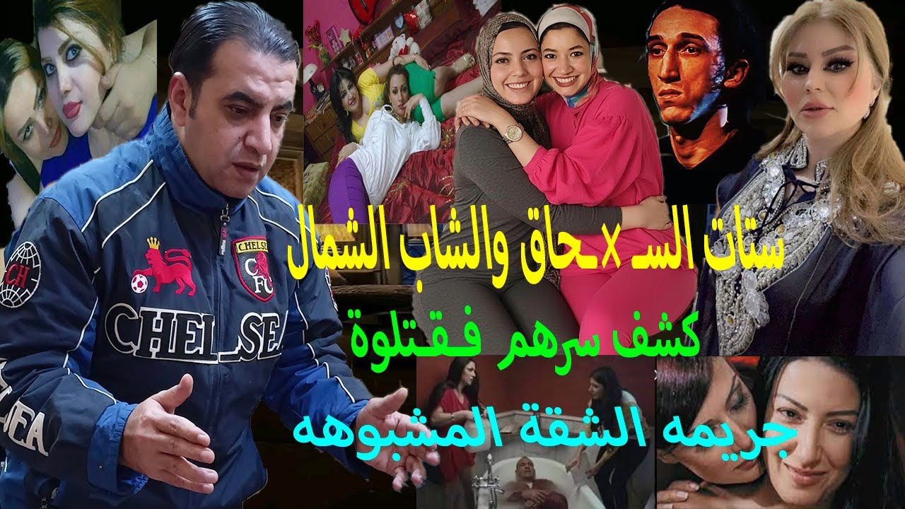 ستات السـ×حاق والشاب الشـ مال // كشف سرهم !! وابتزهم عشان ياخد منهم فلوس !! فقـ ـتلوة🙄 جريمة خوف🤔