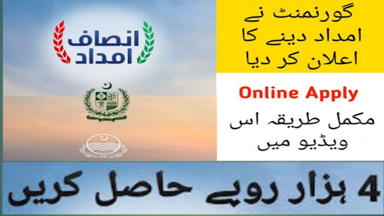 Insaaf imdad registration |  insaaf imdad application |  insaaf imdaad register