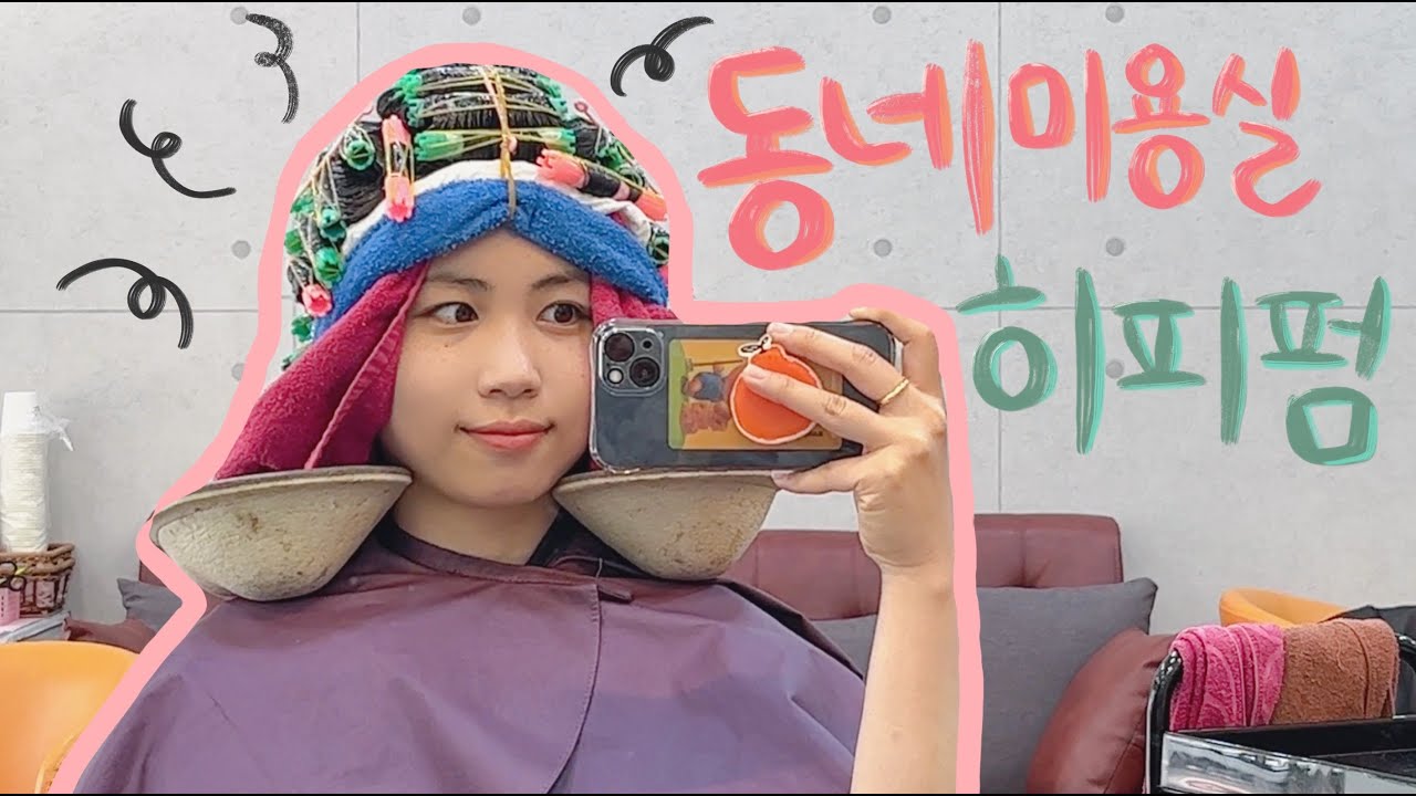 vlog l 동네미용실에서 히피펌 하기 💈 l 🌟히피펌은 무조건 동네미용실로 🌟