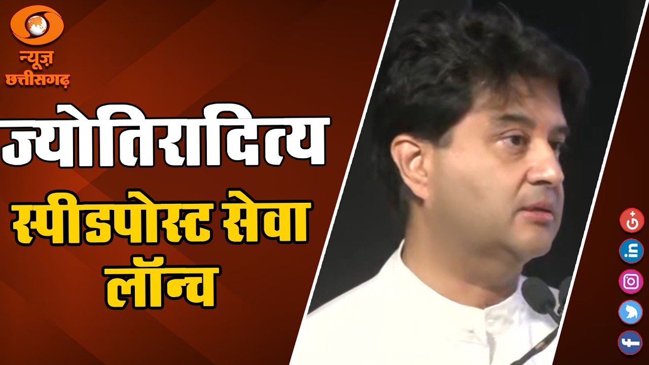 संचार मंत्री ज्योतिरादित्य सिंधिया ने नई दिल्ली में इंडिया पोस्ट की नई स्पीडपोस्ट सेवाएं लॉन्च कीं