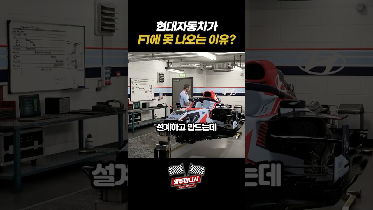 현대자동차가 F1에 못나오는 이유 #f1shorts #f1 #에프원 #f1입문 #쿠팡플레이 #현대 #현대차 #현대자동차  #원투피니시 #베르스타펜 #레드불 #페라리