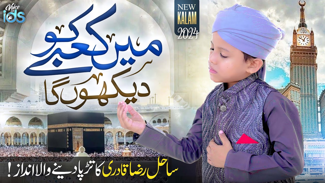 Sahil Raza Qadri - Main Kabe Ko Dekhunga - New Heart Touching Kalam 2024