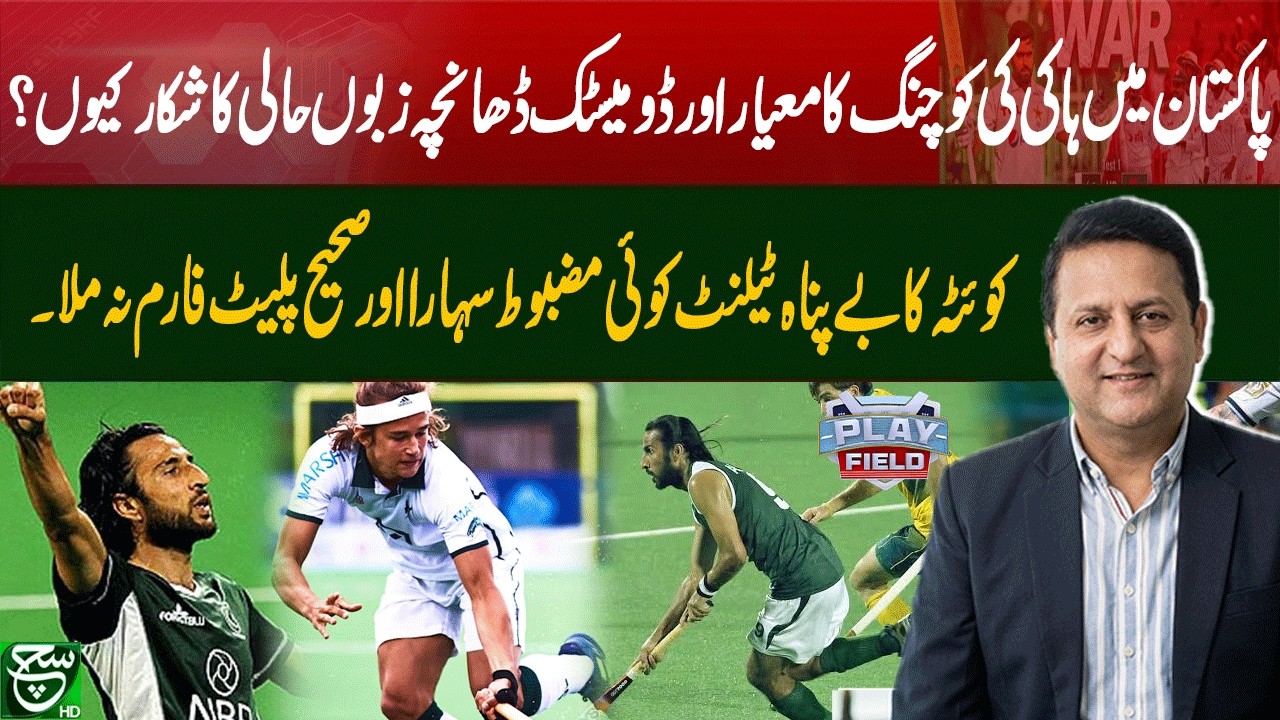 Why Is Pakistan Hockey Declining? | Poor Coaching Standards Explained | Play Field