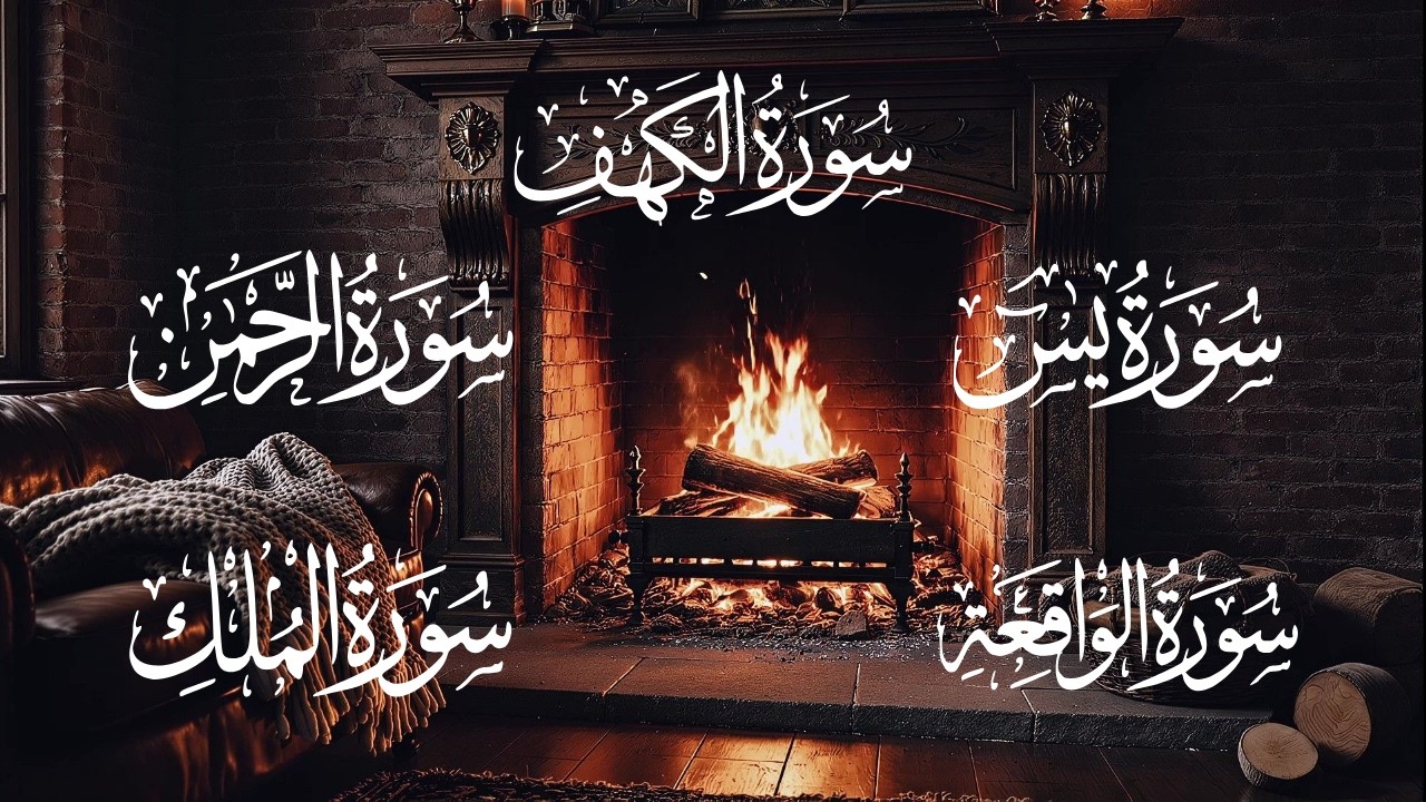 سورة  الكهف, يس، الواقعة، الرحمن، الملك، تلاوة هادئة تريح القلب |  منصور السالمي - Mansour Al-Salmi