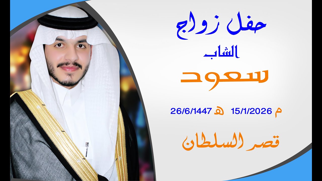 سعود سعران رضا الحمر