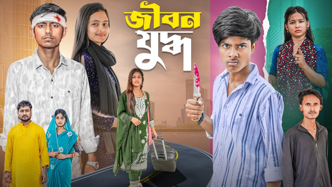 জীবন যুদ্ধ | Jibon Juddho | bangla new natok ab bangla tv