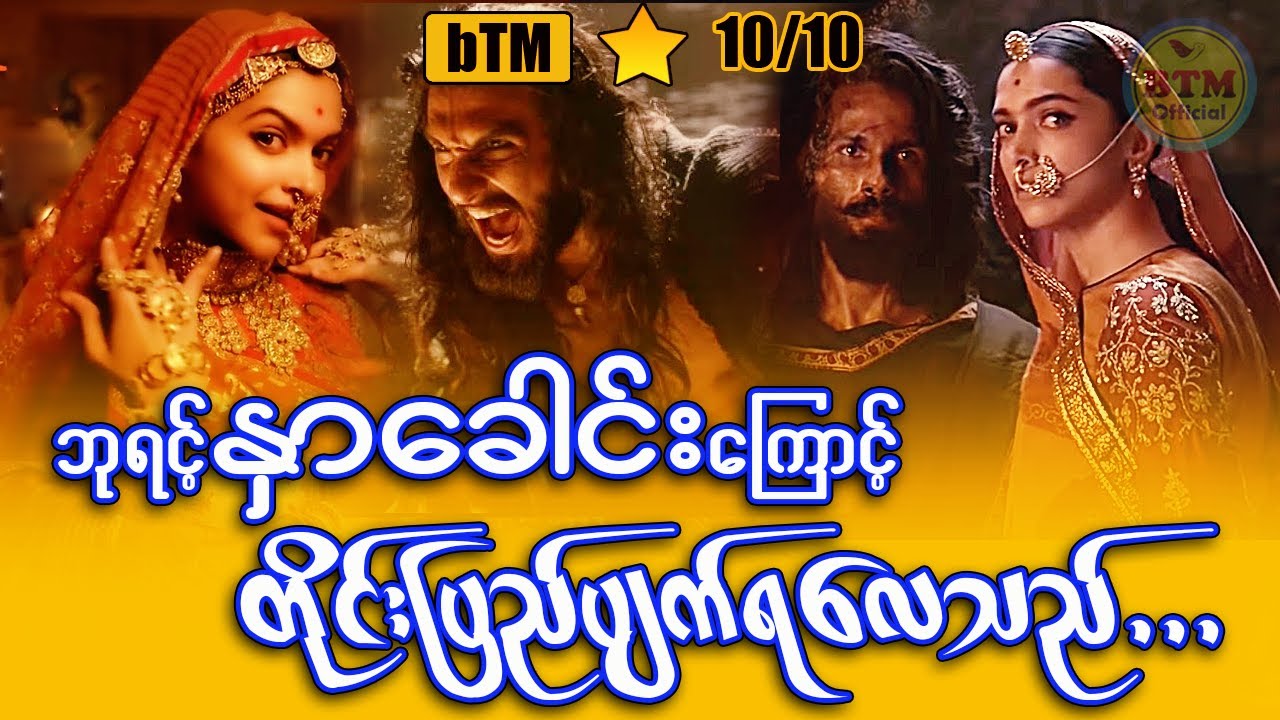 ဘုရင့်နှာခေါင်းကြောင့် တိုင်းပြည်ပျက်ရလေသည်။ ✪ Recap by BTM ✪ ဘီတီအမ် ✪
