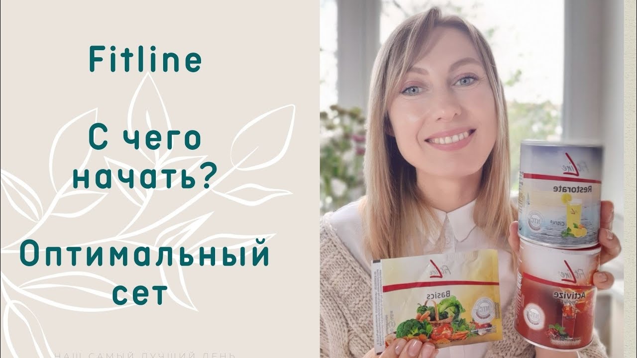 Fitline✔ С чего начать?  Оптимальный сет🤍