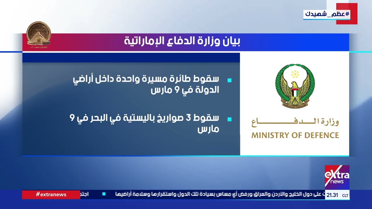 الدفاع الإماراتية: رصد 233 صاروخا باليستيا منذ بدء العدوان الإماراتي