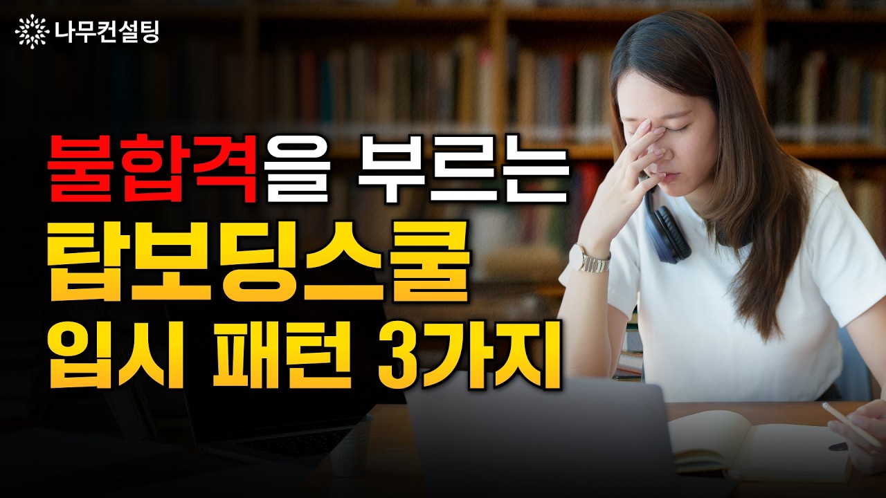 노력도 배신할 때가 있다? 열심히 하고도 떨어지는 탑보딩스쿨 입시 준비 불합격 패턴 3가지!