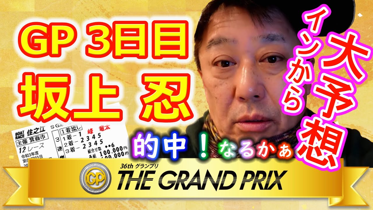 競艇GP【３日目】的中！なるか？坂上忍さんのグランプリ予想