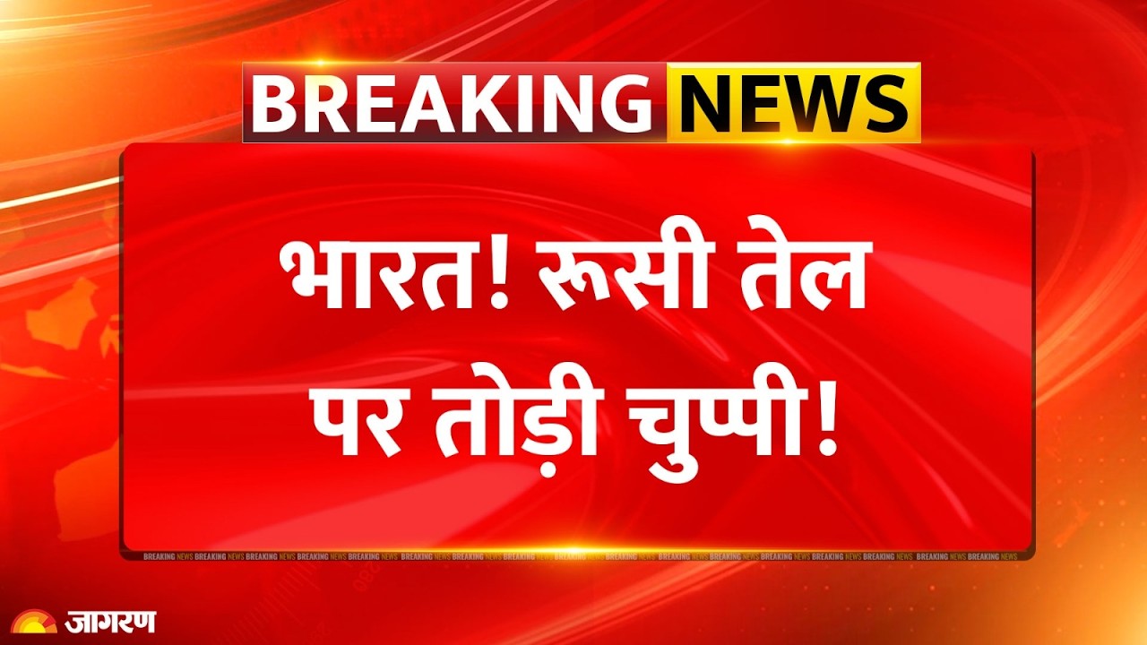 Russia on India: भारत! रूसी तेल पर तोड़ी चुप्पी! | Breaking News | Russian Oil | US Trade Deal |Trump