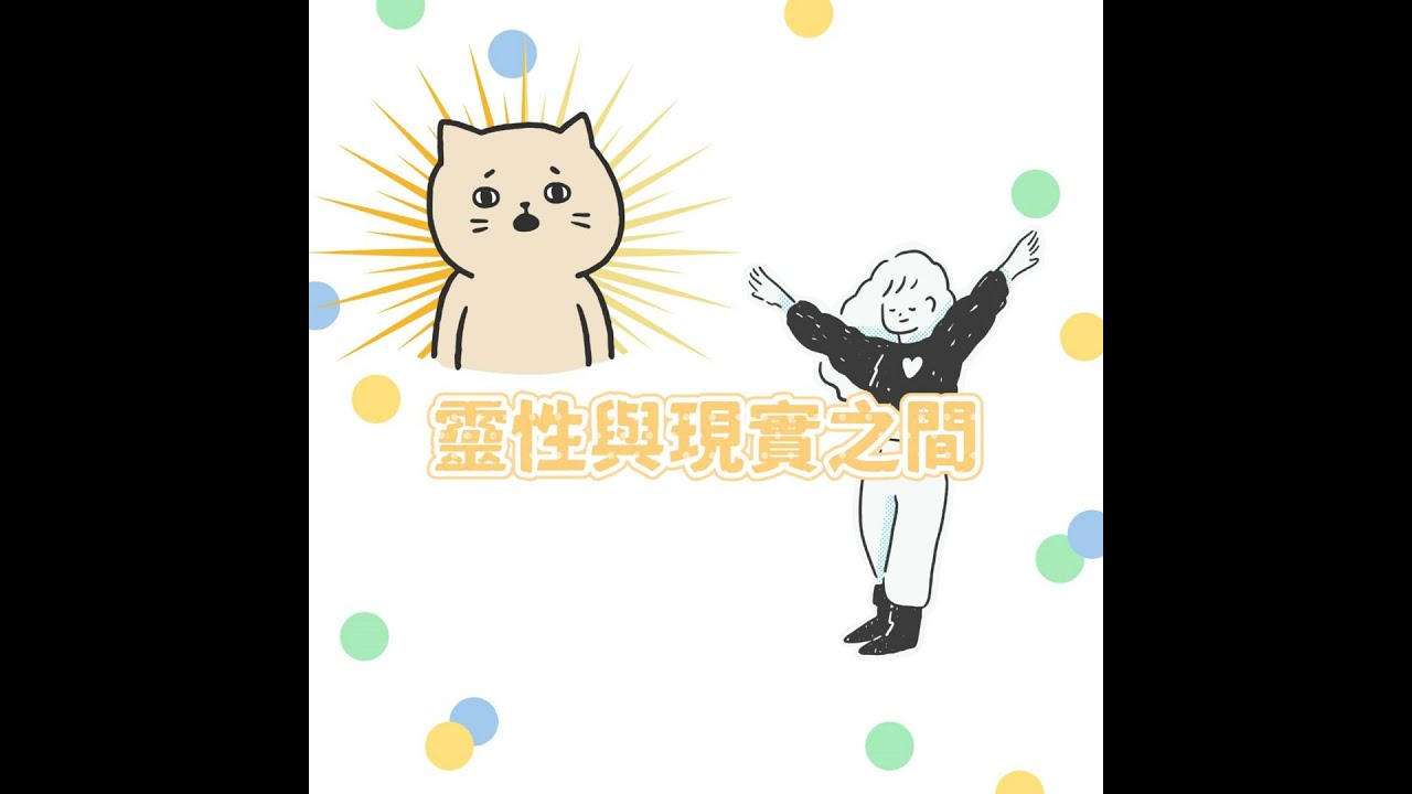 那些年，我無意識簽下的心理合約-靈性平衡