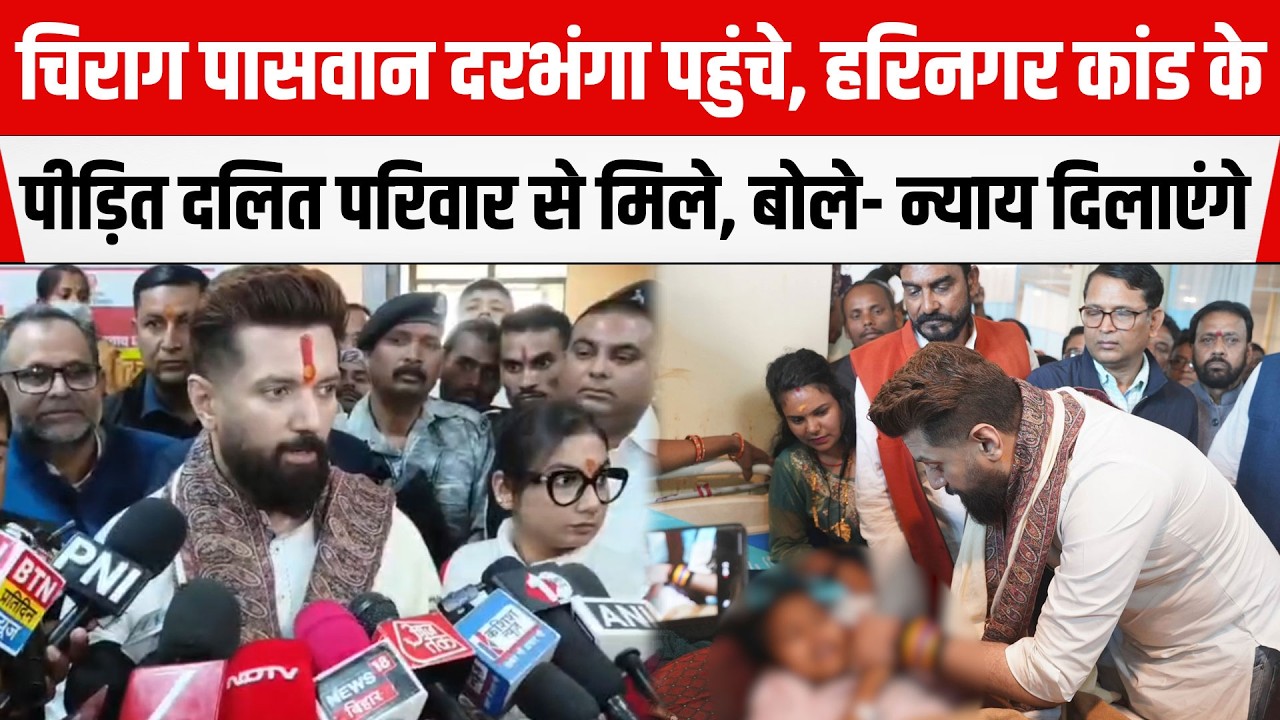 Chirag Paswan पहुंचे Darbhanga, हरिनगर कांड के पीड़ित दलित परिवार से मिले, बोले- न्याय दिलाएंगे