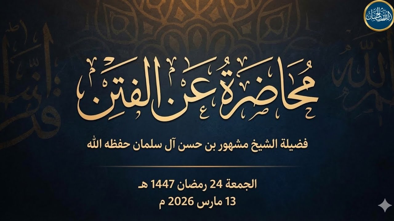 الفتن - فضيلة الشيخ مشهور بن حسن آل سلمان حفظه الله