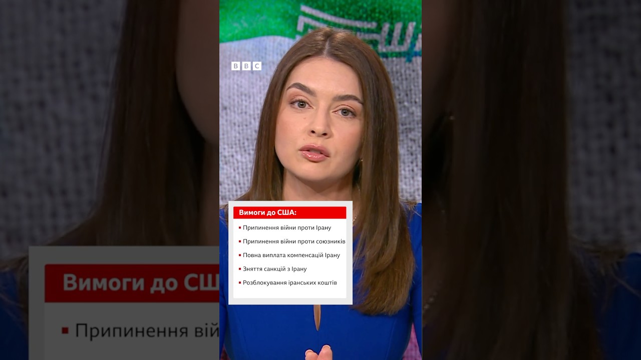 Як США та Іран погодились на перемир&rsquo;я? #новини #війна #іран #сша #shorts #trump