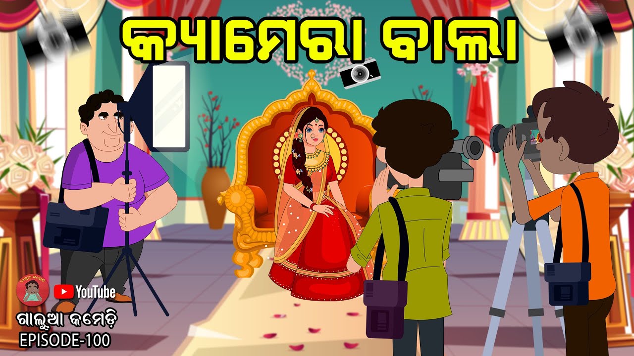 କ୍ୟାମେରା ଵାଲା | Galua Comedy | Odia Comedy | Odia