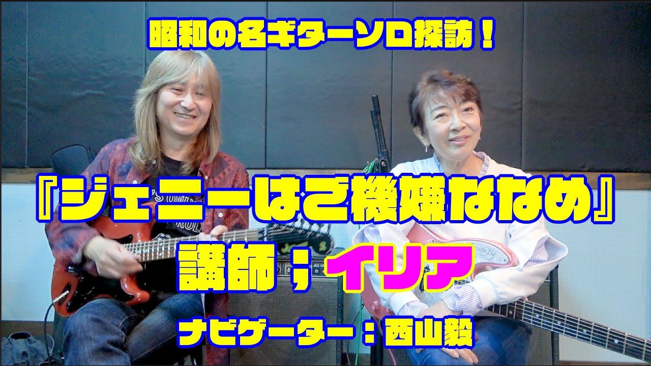 昭和の名ギターソロ探訪『ジェニーはご機嫌ななめ』