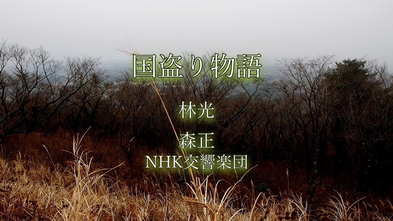 【NHK大河ドラマ】(1973年) 国盗り物語,林光,森正,NHK交響楽団
