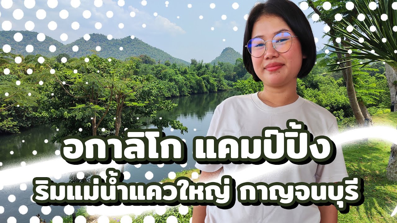 อกาลิโก แคมป์ปิ้ง วังด้ง กาญจนบุรี ลานกางเต็นท์ ริมแม่น้ำแควใหญ่