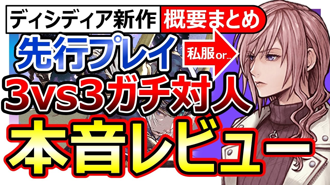 【ディシディア新作】先行プレイ！本音レビュー＆概要まとめ！複数対人&rarr;よく出来。ガチャ関連/強化要素/FF&times;東京&times;現代ストーリー要素薄め【&rdquo;DDFF&rdquo;ディシディアデュエルムファイナルファンタジー】CBT